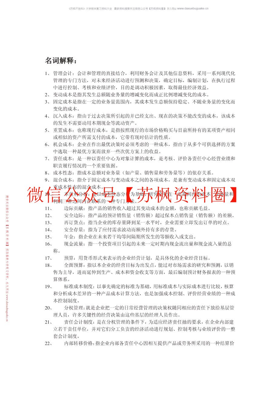 管理会计概论